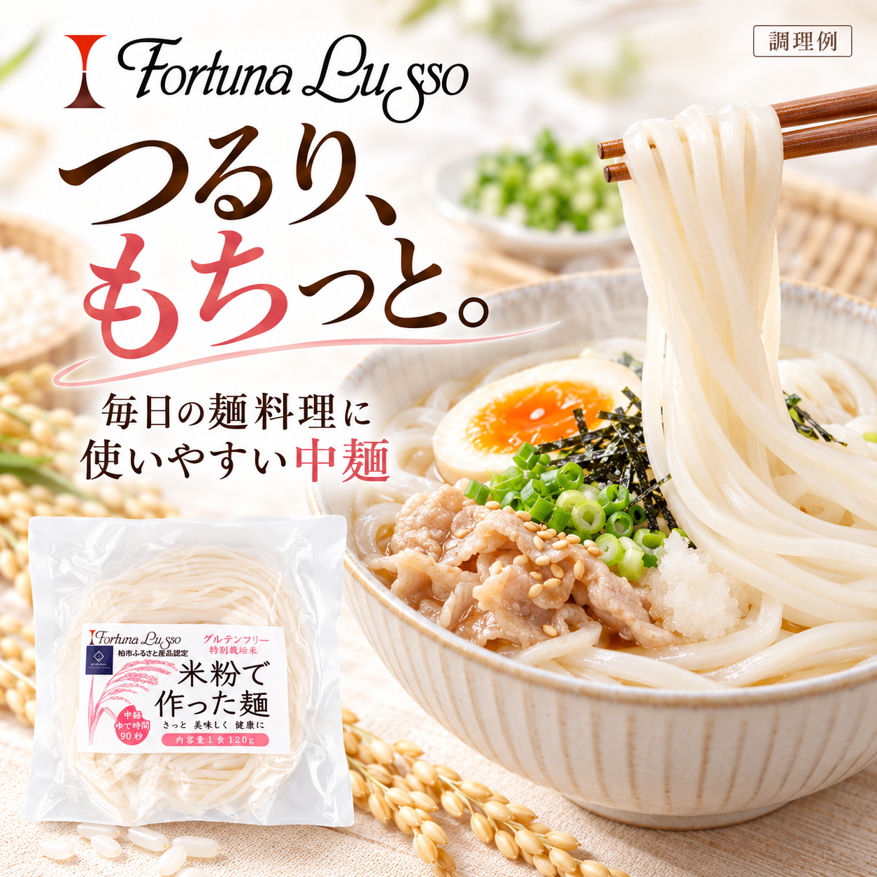 グルテンフリー米粉麺 精米麺 中麺3mm 120g｜Fortuna Lusso(米粉グルテンフリー Fortuna Lussoさん)のメインイメージ